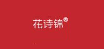 花詩(shī)錦品牌logo