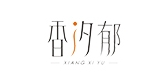 香汐郁品牌logo