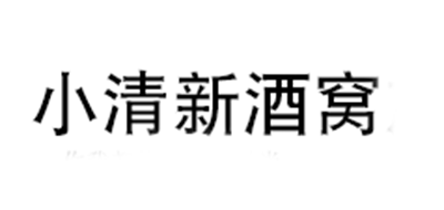 小清新酒窩品牌logo