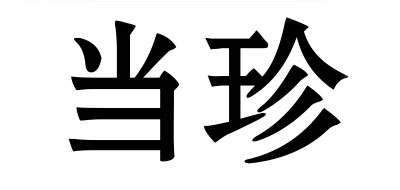 當(dāng)珍品牌logo