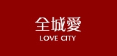 全城愛(ài)品牌logo