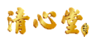 清心堂品牌logo
