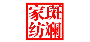 斑斕品牌logo
