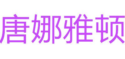 DonnaArden/唐娜雅頓品牌logo