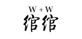 W+W/綰綰品牌logo