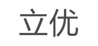 立優(yōu)品牌logo