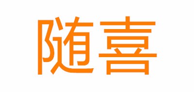 隨喜品牌logo