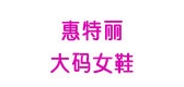 惠特麗品牌logo