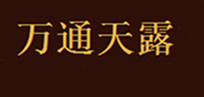 萬通天露品牌logo