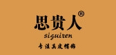 思貴人品牌logo