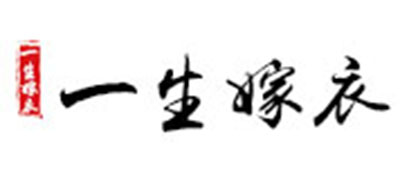 一生嫁衣品牌logo
