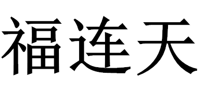福連天品牌logo