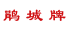 鵑城牌品牌logo