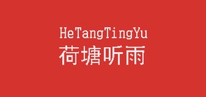 荷塘聽(tīng)雨品牌logo