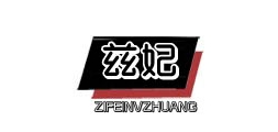茲妃品牌logo