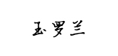 玉羅蘭品牌logo
