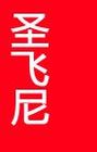 圣飛尼品牌logo