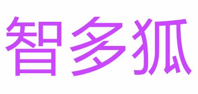 智多狐品牌logo