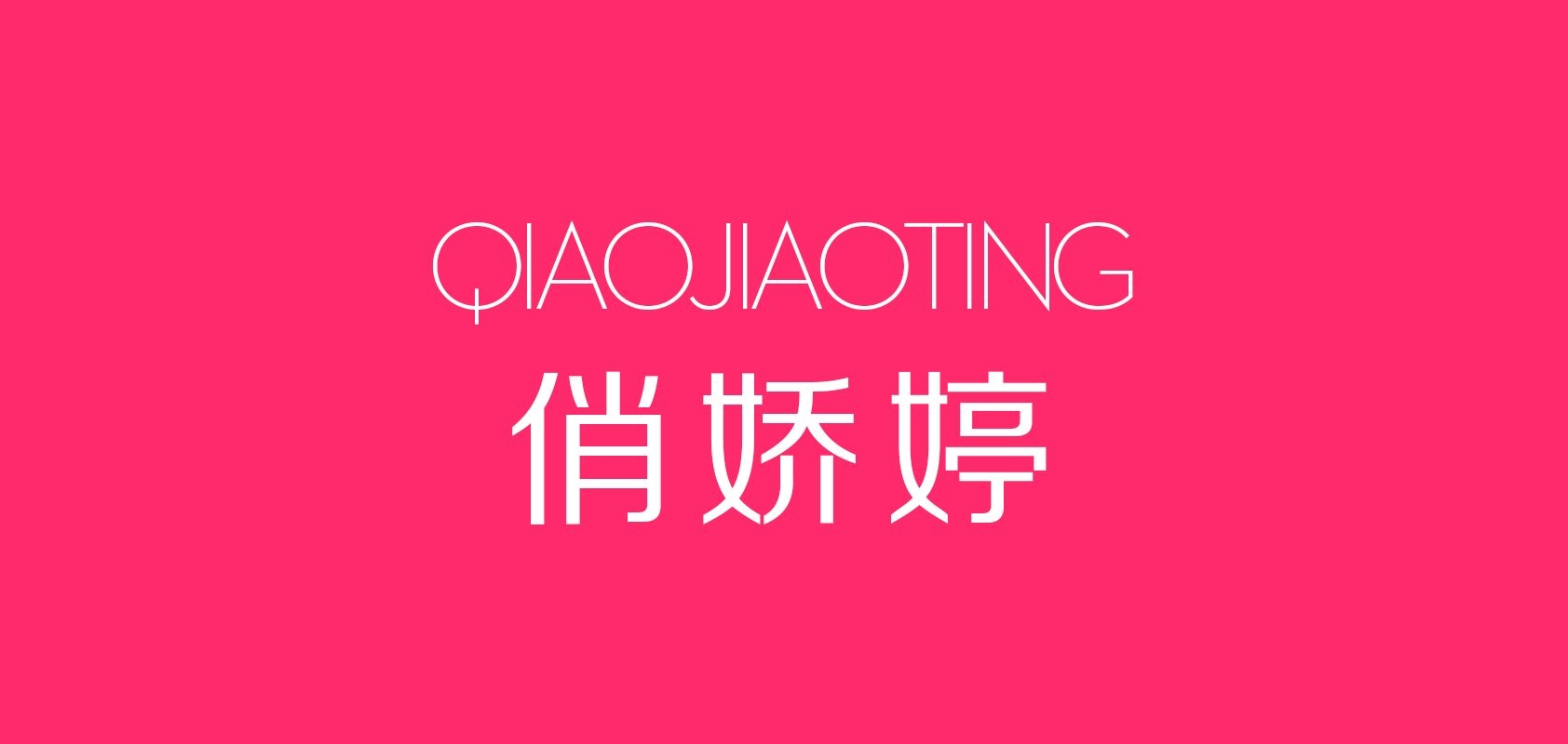 俏嬌婷品牌logo