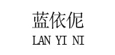 藍(lán)依伲品牌logo