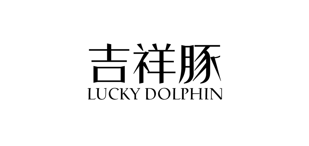 吉祥豚品牌logo