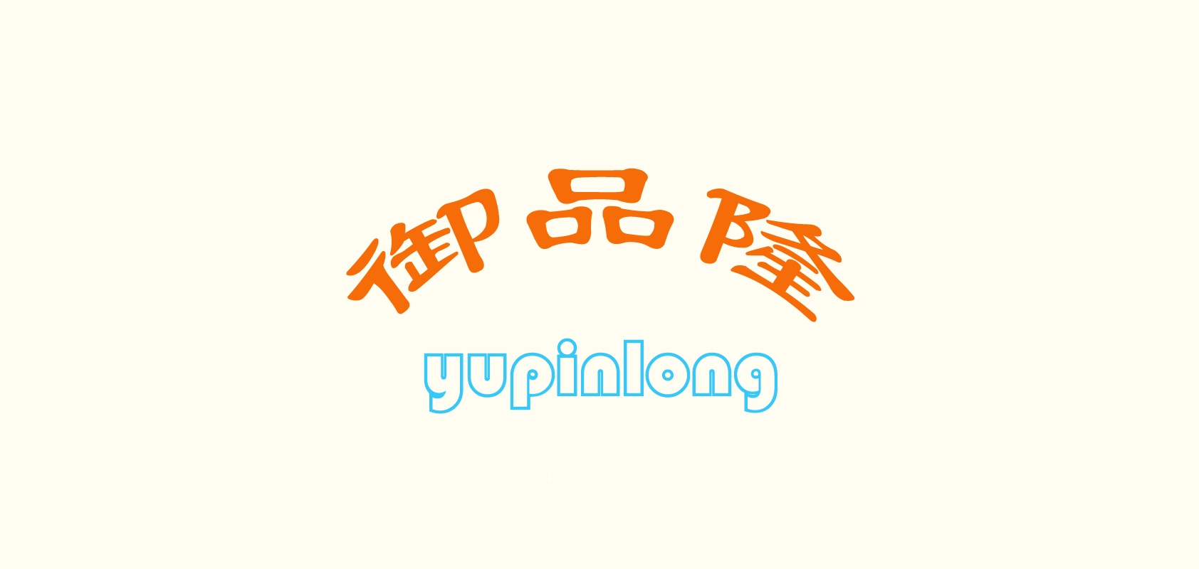 御品隆品牌logo