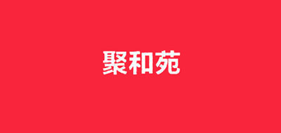 聚和苑品牌logo