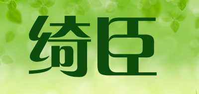 綺臣品牌logo