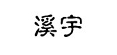 溪宇品牌logo