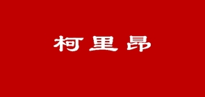 柯里昂品牌logo