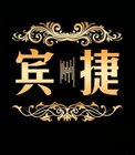 賓捷品牌logo