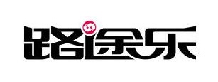 路途樂(lè)品牌logo
