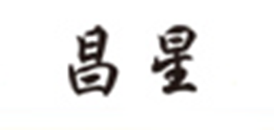 昌星品牌logo