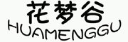 huamenggu/花夢(mèng)谷品牌logo