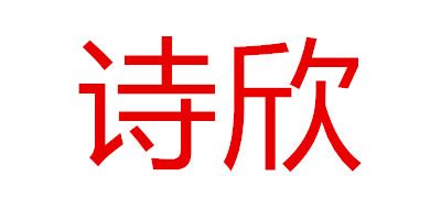 詩(shī)欣品牌logo