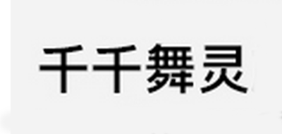 千千舞靈品牌logo