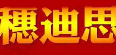 穗迪思品牌logo
