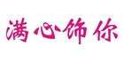 滿(mǎn)心飾你品牌logo