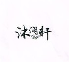 沐瀾軒品牌logo