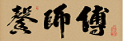 馨師傅品牌logo