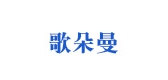 歌朵曼品牌logo