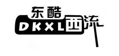 DKXL/東酷西流品牌logo