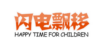 閃電飄移品牌logo
