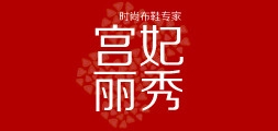 宮妃麗秀品牌logo