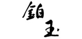 鉑玉品牌logo