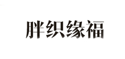 胖織緣福品牌logo