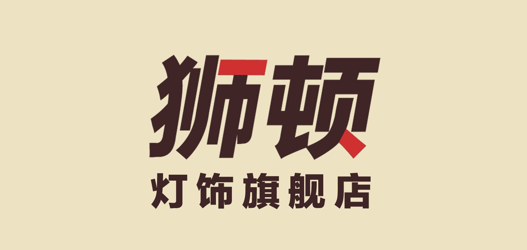 獅頓品牌logo