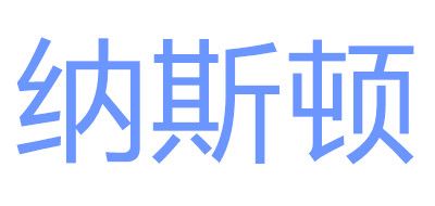 納斯頓品牌logo