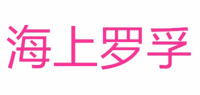 Sea Rover/海上羅孚品牌logo