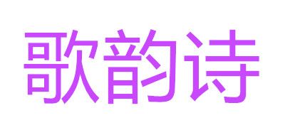 歌韻詩(shī)品牌logo